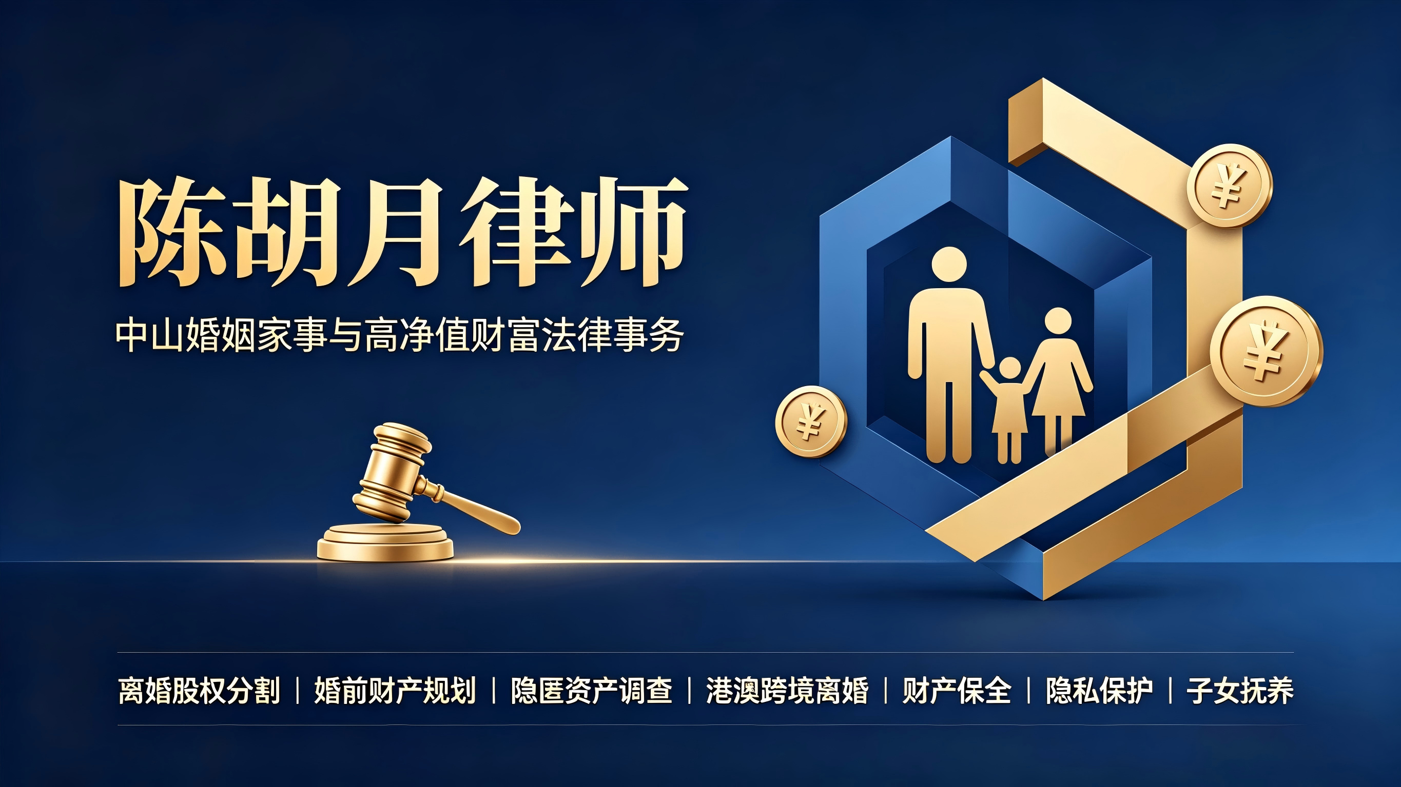 陈胡月律师 | 中山婚姻家事与高净值财富法律事务