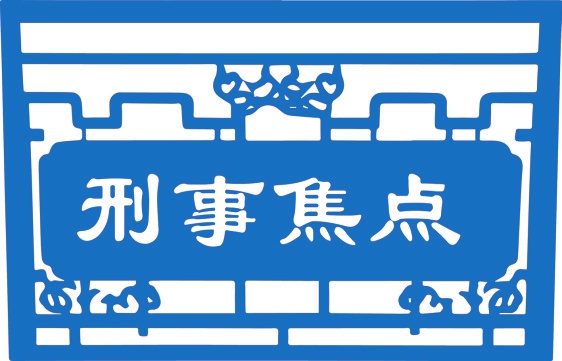 【专业刑事律师】关于一般缓刑的几个认识误区