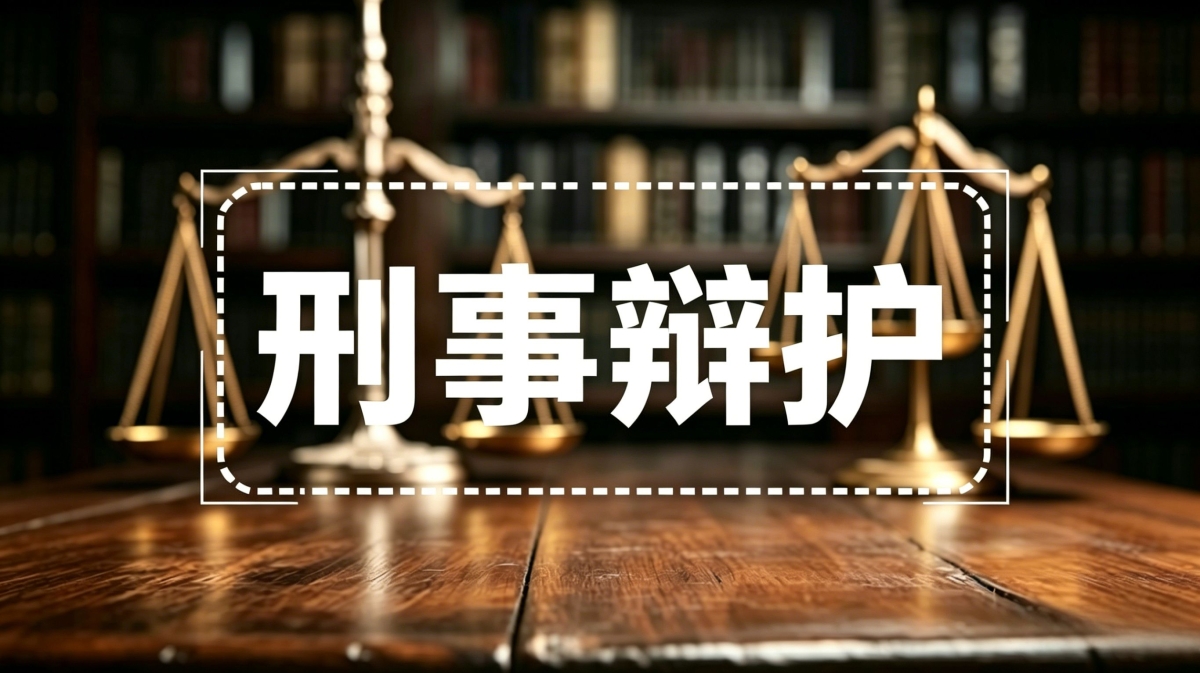 刑事辩护｜诈骗罪、民刑交叉案件