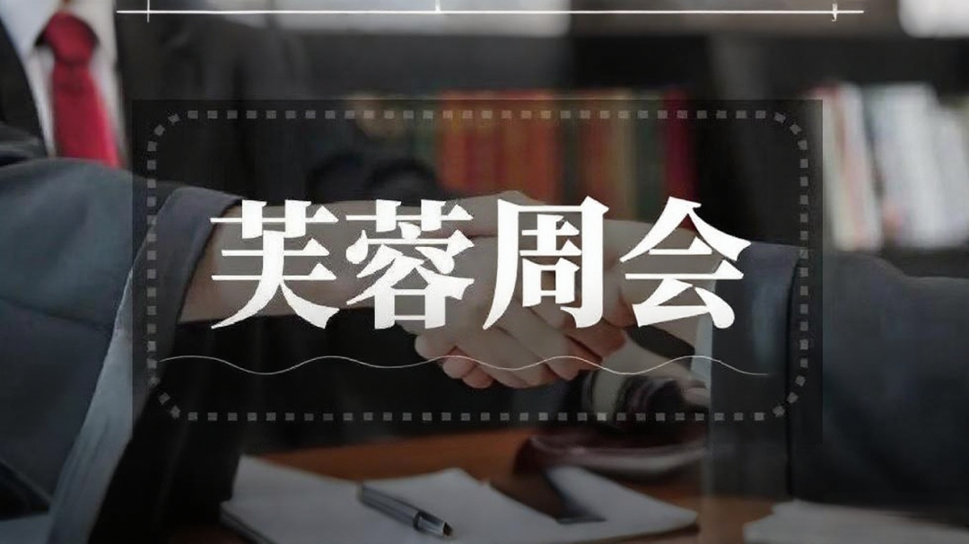 芙蓉周会 | 聚焦担保物权疑难纠纷司法裁判规则与实务要点分享会