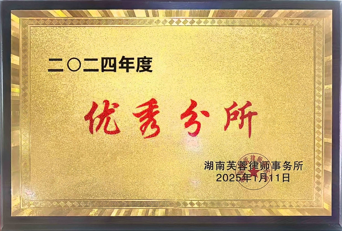 优秀分所