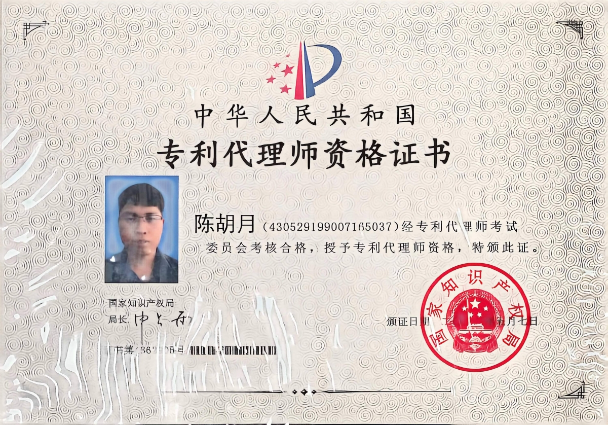 专利资格