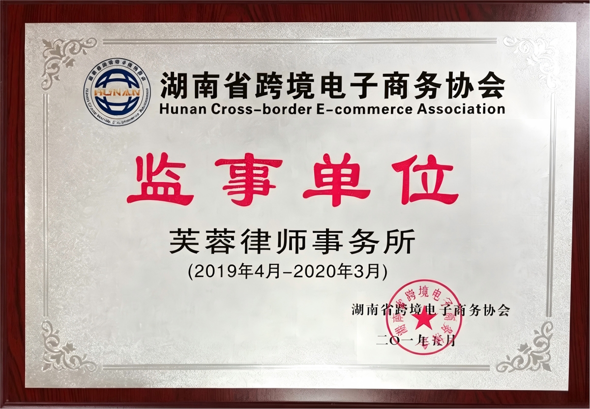 跨境电子商务协会监事单位