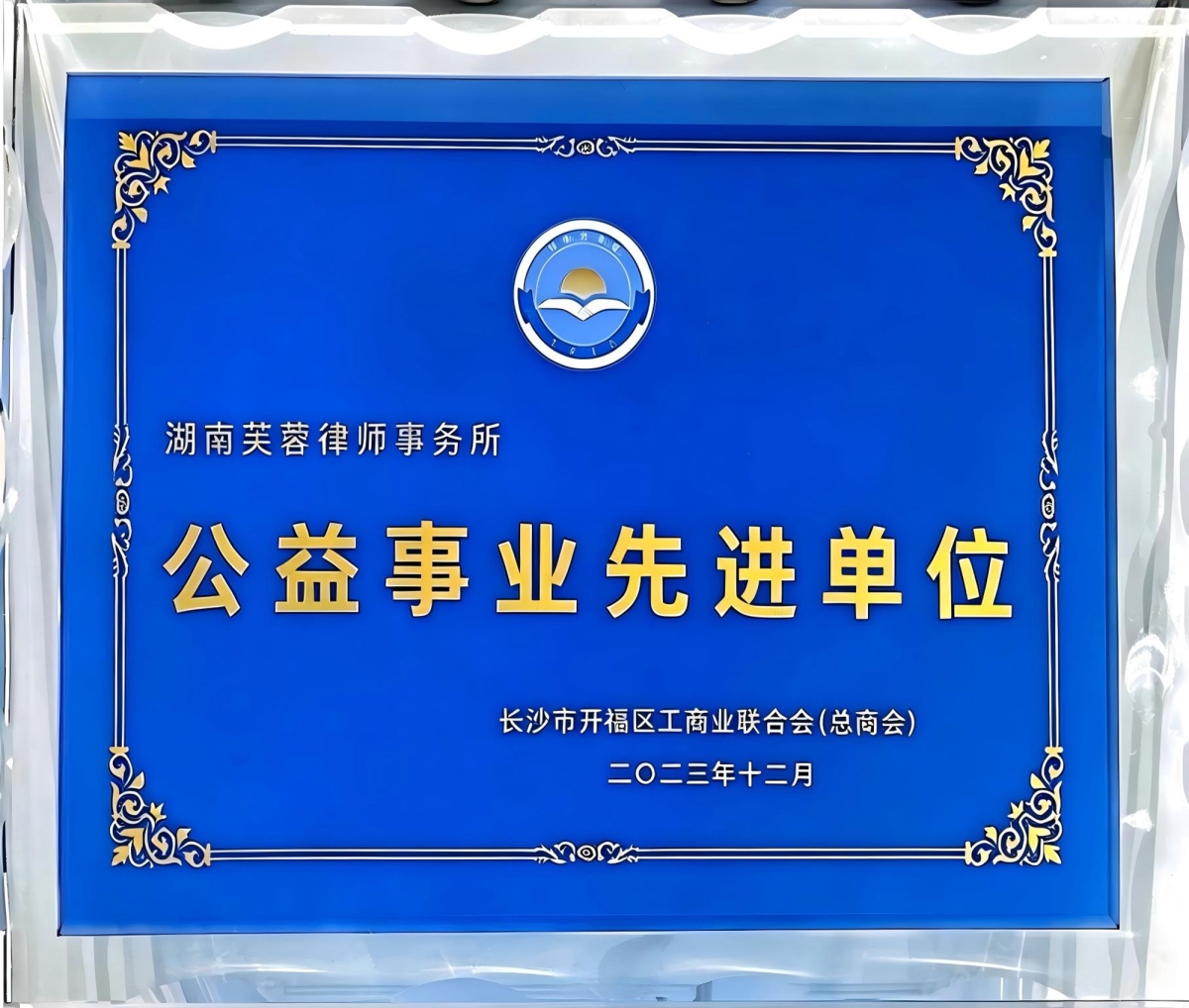 公益事业先进单位