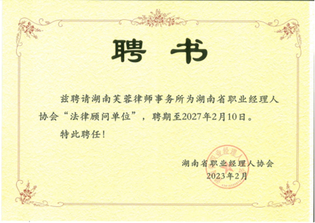 2023.02——2027.02.10湖南省职业经理人协会“法律顾问单位”