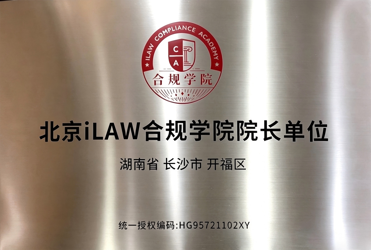 北京iLAW合规学院院长单位