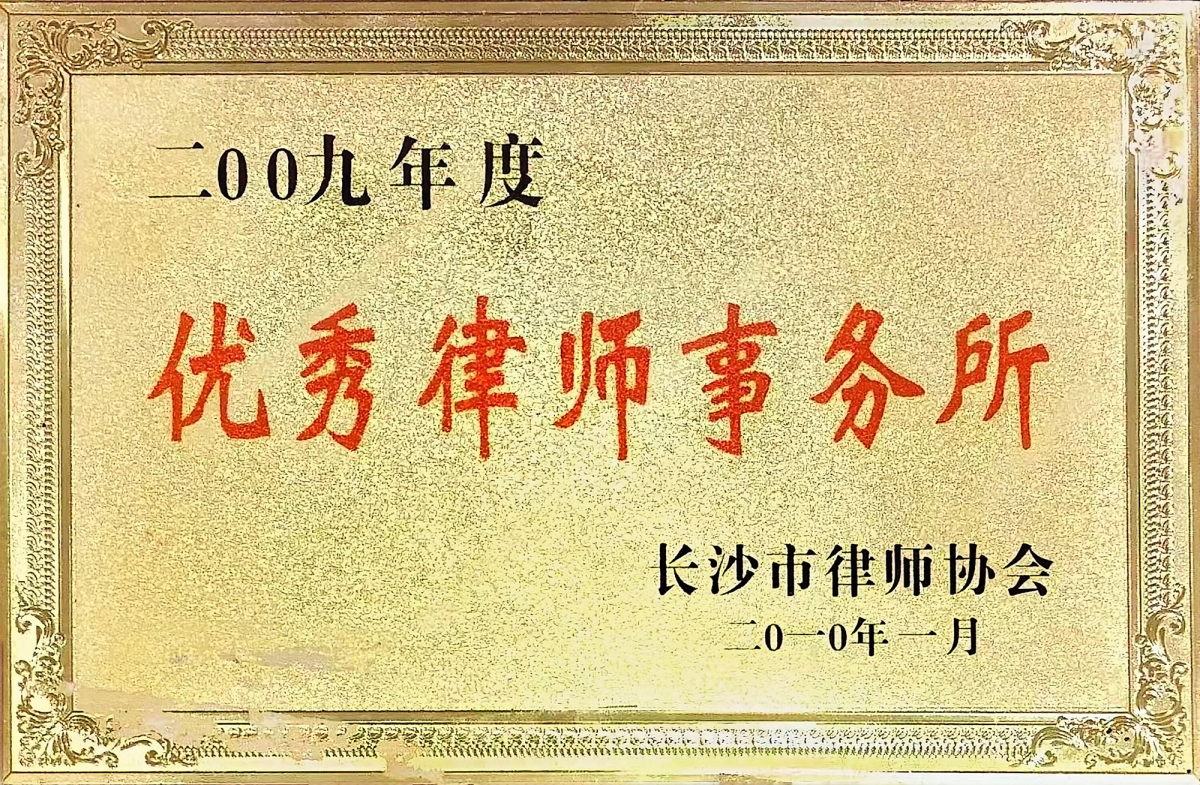 2009年优秀律师事务所
