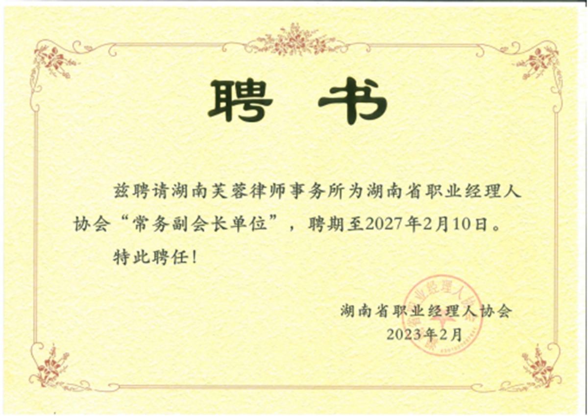 2023.02——2027.02.10湖南省职业经理人协会“常任副会长单位”