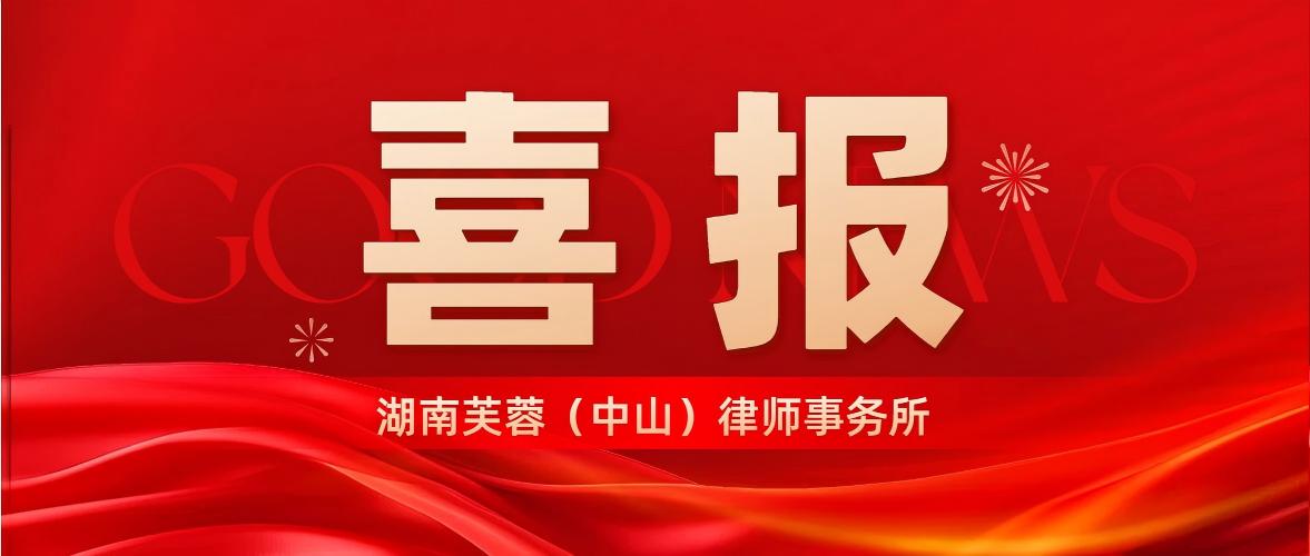 喜报 | 我所陈采芹律师荣获 “2025 年度中山市律师协会优秀委员会委员” 称号