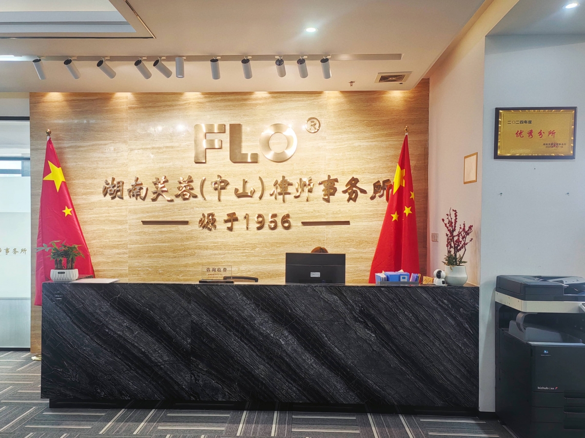 湖南芙蓉（中山）律师事务所：立足本土 专业赋能 打造中山一站式法律服务标杆