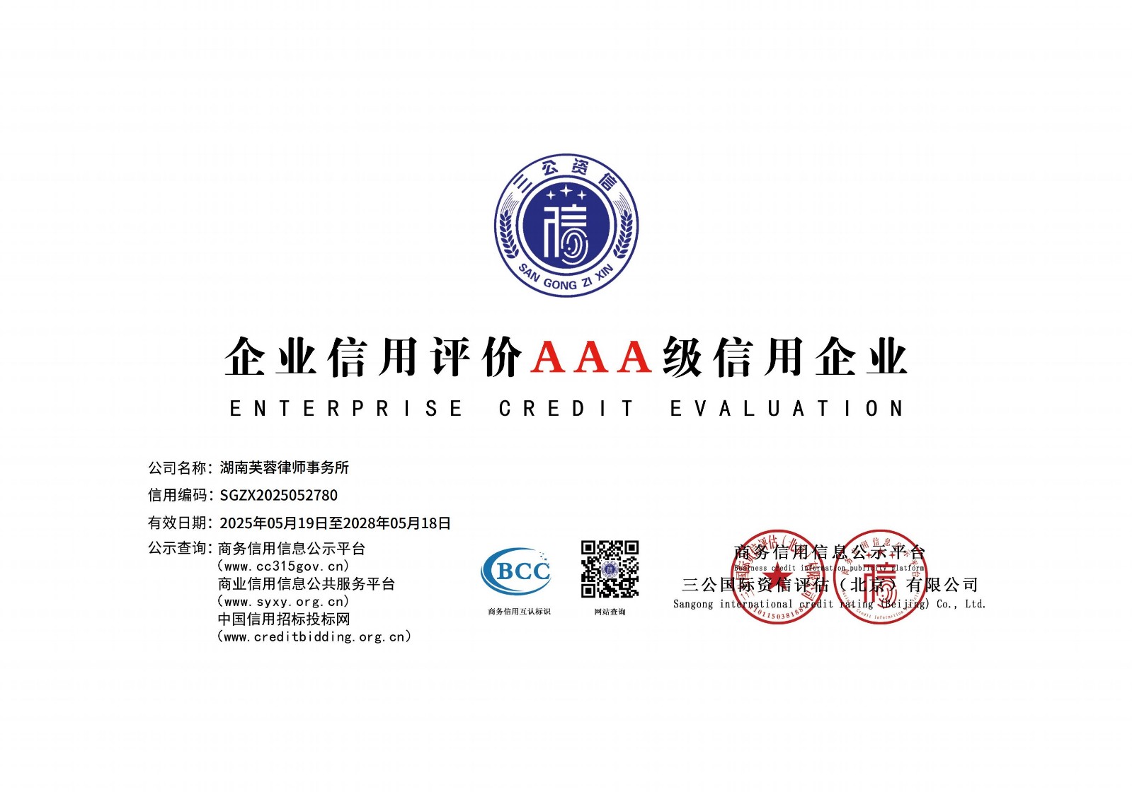 企业信用评价AAA级信用企业